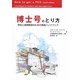 博士号のとり方―学生と指導教官のための実践ハンドブック [単行本]