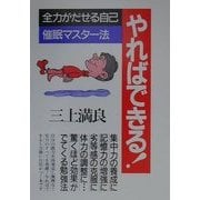 やればできる!―全力がだせる自己催眠マスター法 [単行本]