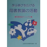 学ぶ喜びを広げる司書教諭の活動―司書教諭マニュアル [単行本]