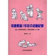 司書教諭1年目の活動記録－どう時間を確保し、授業を展開したか [単行本]