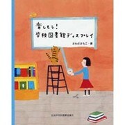 楽しもう!学校図書館ディスプレイ [単行本]