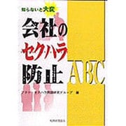 知らないと大変 会社のセクハラ防止ABC [単行本]