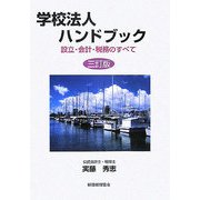 学校法人ハンドブック―設立・会計・税務のすべて 三訂版 [単行本]