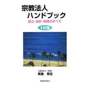 宗教法人ハンドブック―設立・会計・税務のすべて 8訂版 [単行本]