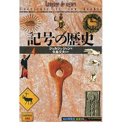 記号の歴史(「知の再発見」双書〈39〉) [全集叢書]
