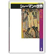 シャーマンの世界(「人類の知恵」双書) [全集叢書]
