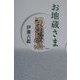 お地蔵さま 新装版 [単行本]