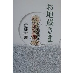 お地蔵さま 新装版 [単行本]