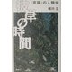 彼岸の時間―"意識"の人類学 [単行本]