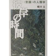 彼岸の時間―"意識"の人類学 [単行本]