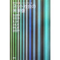 ヨドバシ Com ネット社会の未来像 神保 宮台マル激トーク オン デマンド3 単行本 通販 全品無料配達