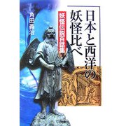 日本と西洋の妖怪比べ―妖怪伝説百話集 [単行本]