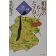 娼婦のルーツを訪ねて―京都、そして江戸・大阪 [単行本]