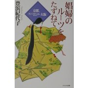 娼婦のルーツを訪ねて―京都、そして江戸・大阪 [単行本]