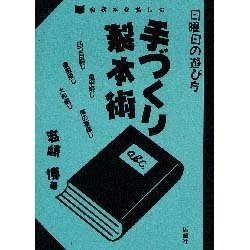 日曜日の遊び方 手づくり製本術―自装本を楽しむ [単行本]