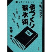 日曜日の遊び方 手づくり製本術―自装本を楽しむ [単行本]