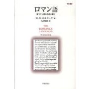ロマン語－新ラテン語の生成と進化（学術叢書） [単行本]