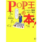 POP王の本!―グッドセラー100&ポップ裏話 [単行本]