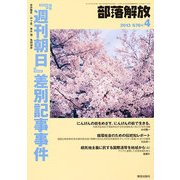 部落解放 2013年 04月号 [雑誌]