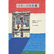 オランダの教育―多様性が一人ひとりの子供を育てる [単行本]