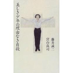 美しき少年の理由なき自殺 [単行本]