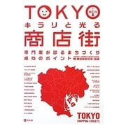 TOKYOキラリと光る商店街―専門家が診るまちづくり成功のポイント [単行本]