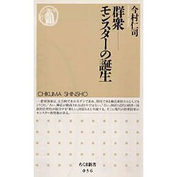 群衆―モンスターの誕生(ちくま新書) [新書]