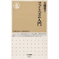 フェミニズム入門 [新書]