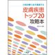 日常診療で必ず遭遇する皮膚疾患トップ20攻略本 [単行本]