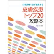 日常診療で必ず遭遇する皮膚疾患トップ20攻略本 [単行本]