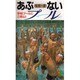 あぶないプール―学校プールにご用心!(三一新書) [新書]