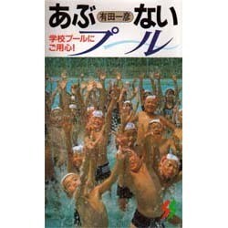 あぶないプール―学校プールにご用心!(三一新書) [新書]
