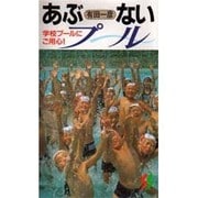 あぶないプール―学校プールにご用心!(三一新書) [新書]