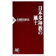 日本多神教の風土(PHP新書) [新書]