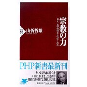 宗教の力―日本人の心はどこへ行くのか(PHP新書) [新書]