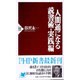 人間通になる読書術・実践編(PHP新書) [新書]