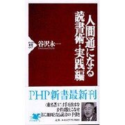 人間通になる読書術・実践編(PHP新書) [新書]