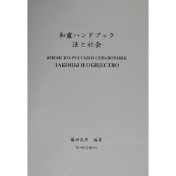 和露ハンドブック 法と社会 [単行本]