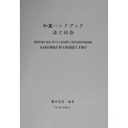 和露ハンドブック 法と社会 [単行本]