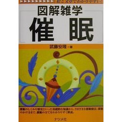 ヨドバシ.com - 図解雑学 催眠(図解雑学シリーズ) [単行本] 通販【全品