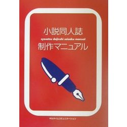 小説同人誌制作マニュアル [単行本]