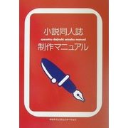 小説同人誌制作マニュアル [単行本]