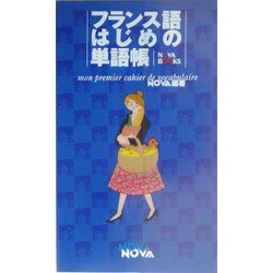 フランス語はじめの単語帳 [単行本]