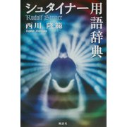 シュタイナー用語辞典 [単行本]