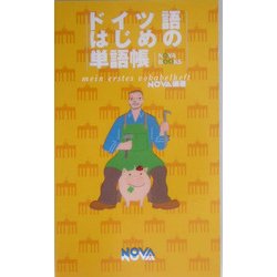 ドイツ語はじめの単語帳 [単行本]