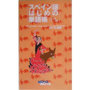 スペイン語はじめの単語帳 [単行本]
