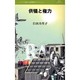 供犠と権力（叢書L'ESPRIT NOUVEAU 17） [全集叢書]