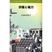 供犠と権力（叢書L'ESPRIT NOUVEAU 17） [全集叢書]