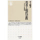 若者と現代宗教―失われた座標軸(ちくま新書) [新書]