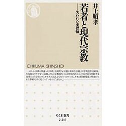若者と現代宗教―失われた座標軸(ちくま新書) [新書]